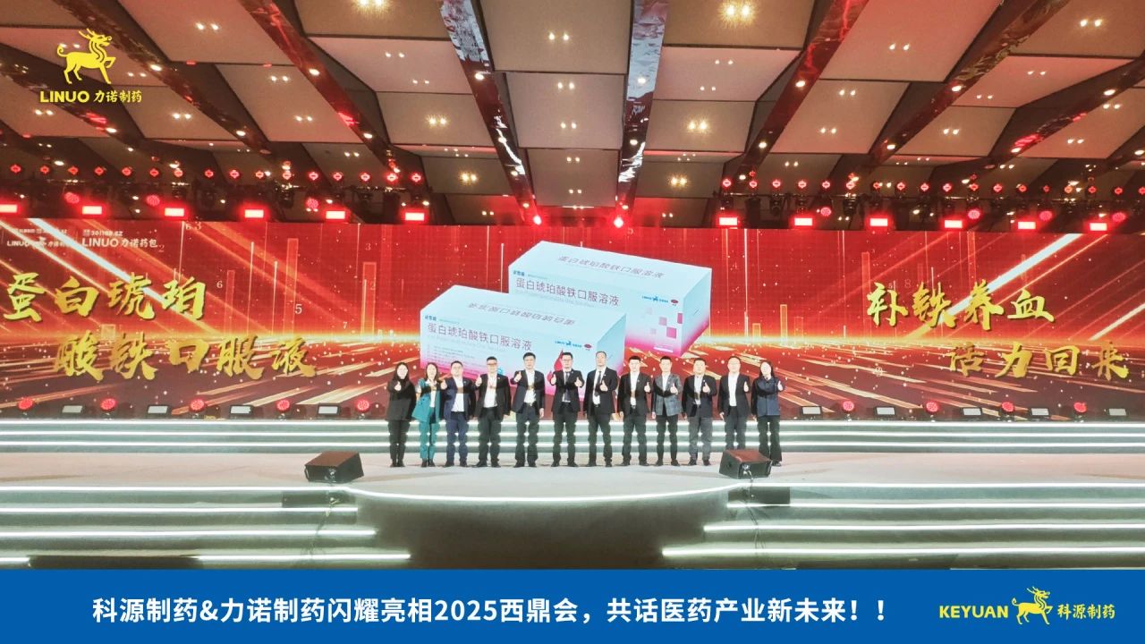 科源制藥&力諾制藥閃耀亮相2025西鼎會(huì)，共話(huà)醫(yī)藥產(chǎn)業(yè)新未來(lái)！
